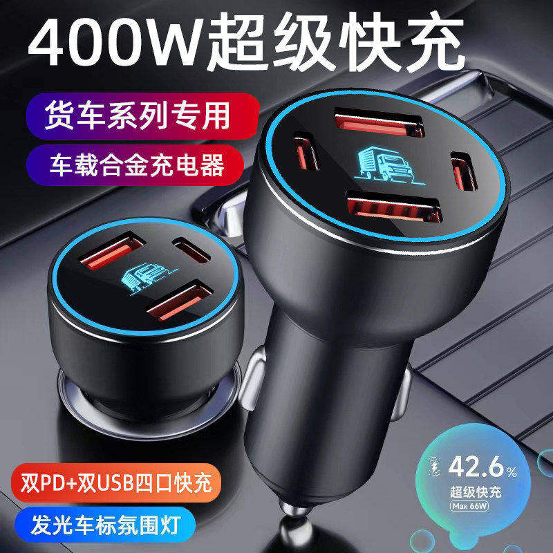 货车车载充电器24V伏大功率手机超级快车充一拖四点烟器转换插头