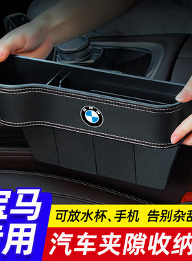 适用于宝马5系/3系/X1/X5/X3/IX3/X2/1系座椅夹缝车载收纳盒置物