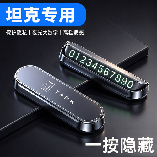 适用坦克300 400 500 700专用挪车电话临时停车牌手机号码移车卡