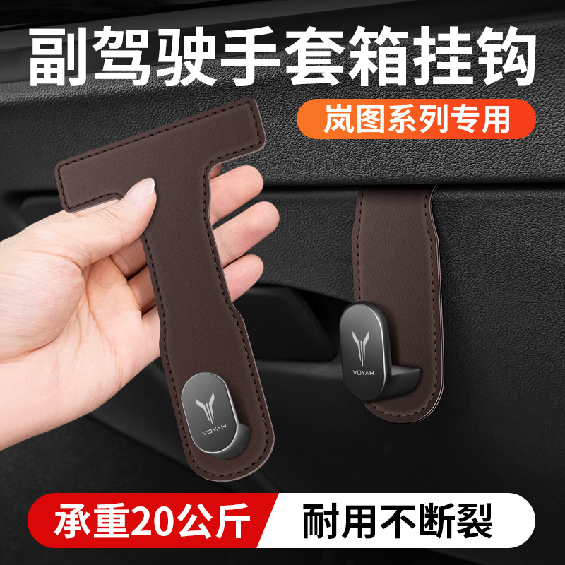 适用岚图梦想家/FREE车载副驾驶手套箱挂钩隐藏车内前排储物挂钩