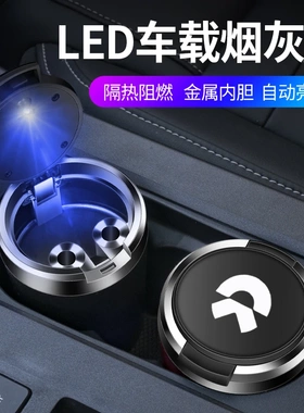 适用于蔚来ET5/ET7/ET9/EC6/ES6/8车载烟灰缸带LED夜光灯金属内胆
