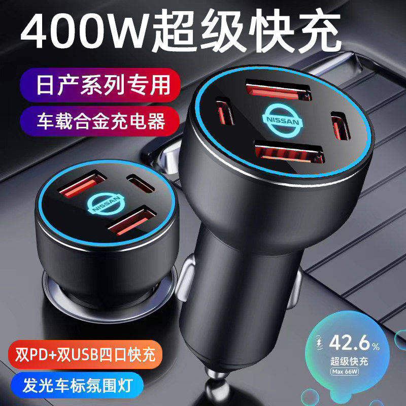 适用日产车载充电器轩逸骐达奇骏蓝鸟天籁阳光楼兰途达逍客点烟器