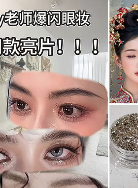 icy玻璃包银新娘妆舞台妆爆闪闪粉超亮头发美甲亮片