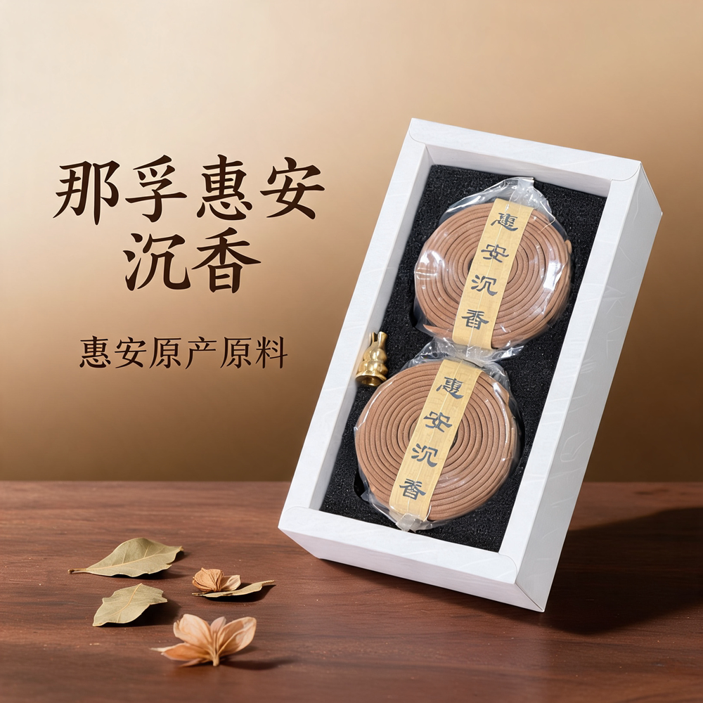 那孚惠安沉香盘香天然原料礼盒