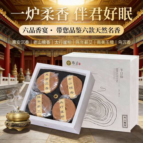 那孚天然檀香盘香沉香艾草礼品装