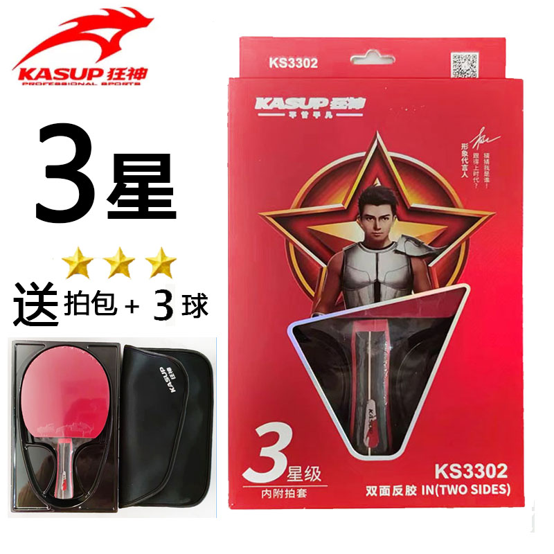 3星级狂神乒乓球拍KS3302长柄横拍双面反胶一二三星短柄直拍学生