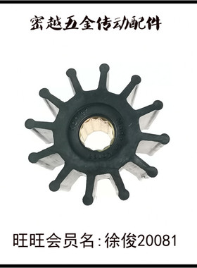 船用船舷内机水泵弹性柔性橡胶叶轮MYK-135/13554-0001/09-812B