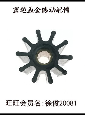 船用船舷内机水泵弹性柔性橡胶叶轮MYK1104/17937-0001/65*50*16