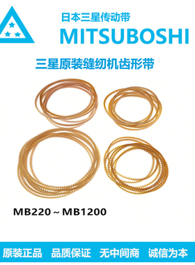 日本三之星微型缝纫机聚氨酯衣车带齿形三角带皮带MB220至MB1220