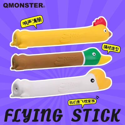 QMONSTER长脖子乳胶发声飞棍