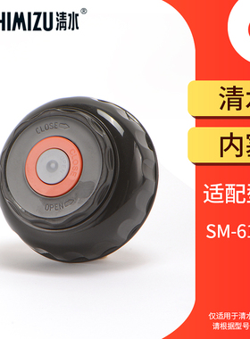 SHIMIZU/清水旅游壶杯盖SM-6192H-120/150/200内塞家用保温壶盖子