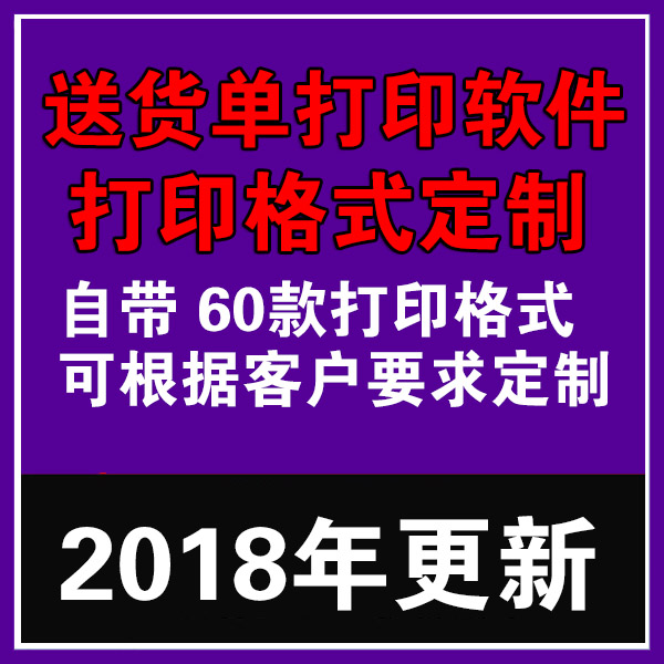 送货单打印软件格式定制 出库单打 销售单管理发货单打印 套打