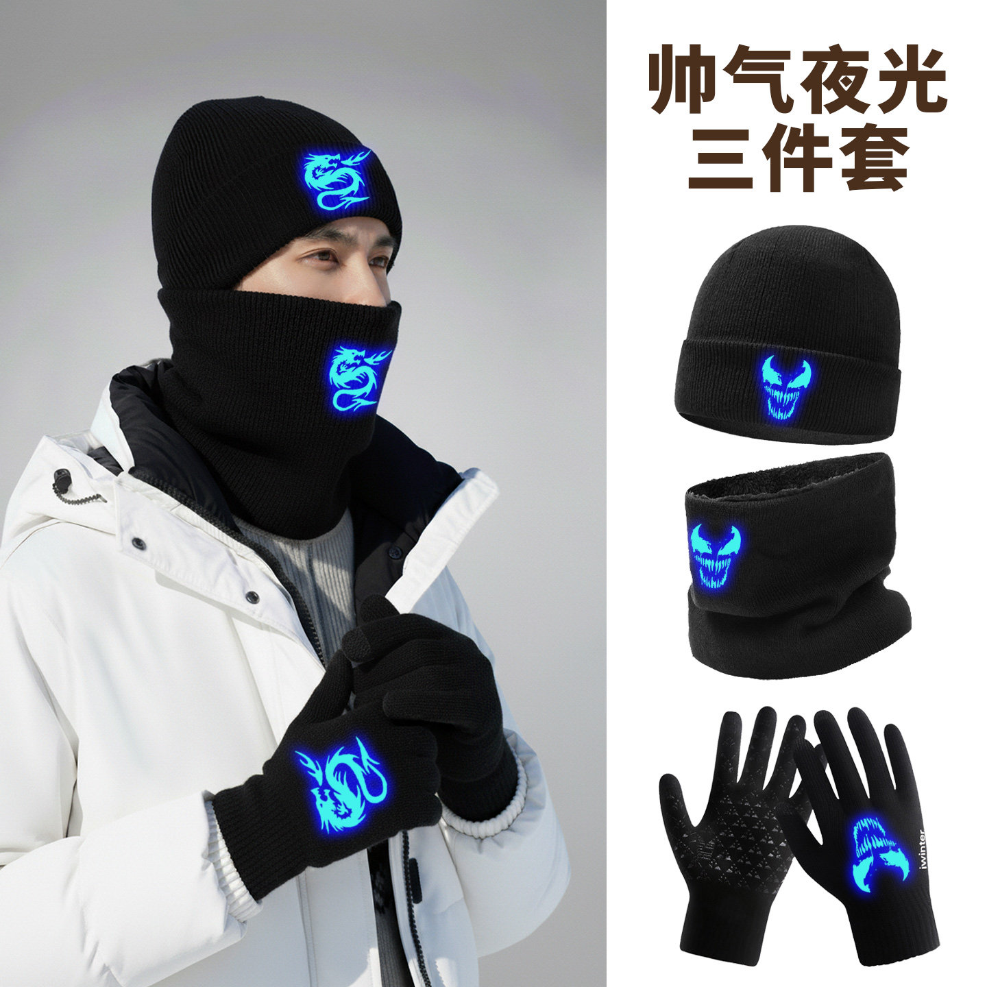 新款夜光三件套男冬季户外骑行防寒保暖帽子围巾手套运动加绒冷帽