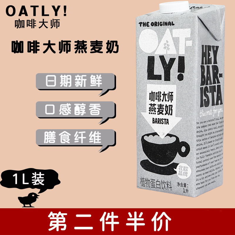 OATLY燕麦奶咖啡大师无乳糖