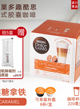 欧洲原产多趣酷思胶囊咖啡Latte Macchiato Cramel焦糖拿铁玛奇朵