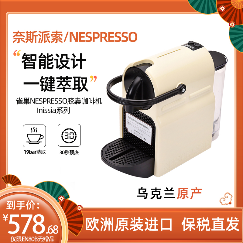 保税直发雀巢NESPRESSO/奈斯派索EN80奶白Inissia胶囊咖啡机 家用