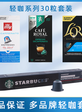 瑞士雀巢奈斯派索胶囊咖啡星巴克/意利illy/lor/芮耀低咖啡因套装
