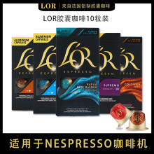 法国原装Lor胶囊咖啡适用雀巢Nespresso小米咖啡机意式美式纯咖啡