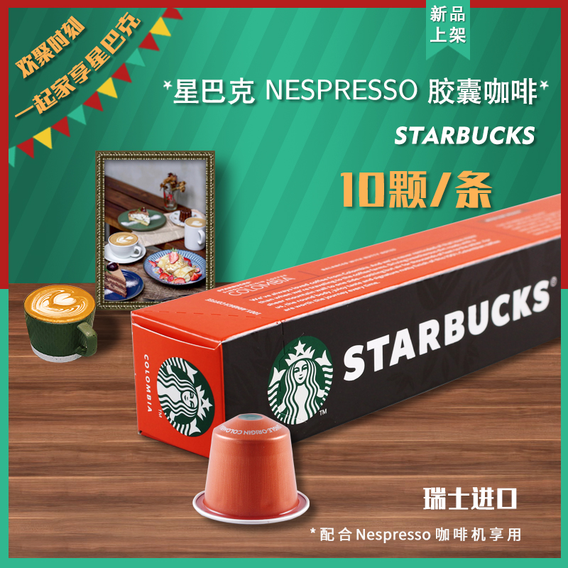 星巴克胶囊咖啡哥伦比亚原产地