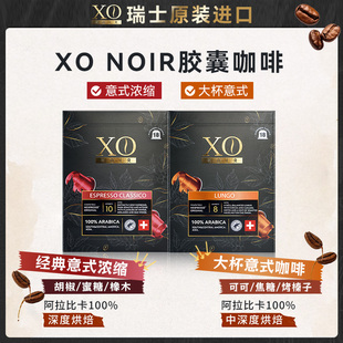 瑞士进口XO NOIR咖啡胶囊Nespresso胶囊咖啡意式美式黑咖18粒装