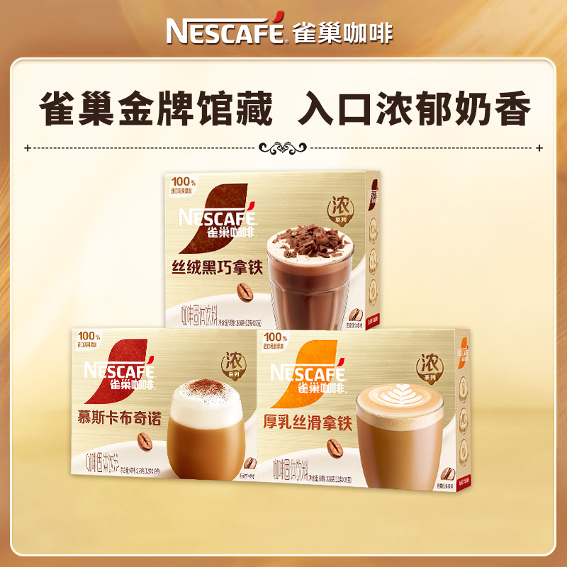 雀巢金牌咖啡丝滑拿铁卡布奇诺