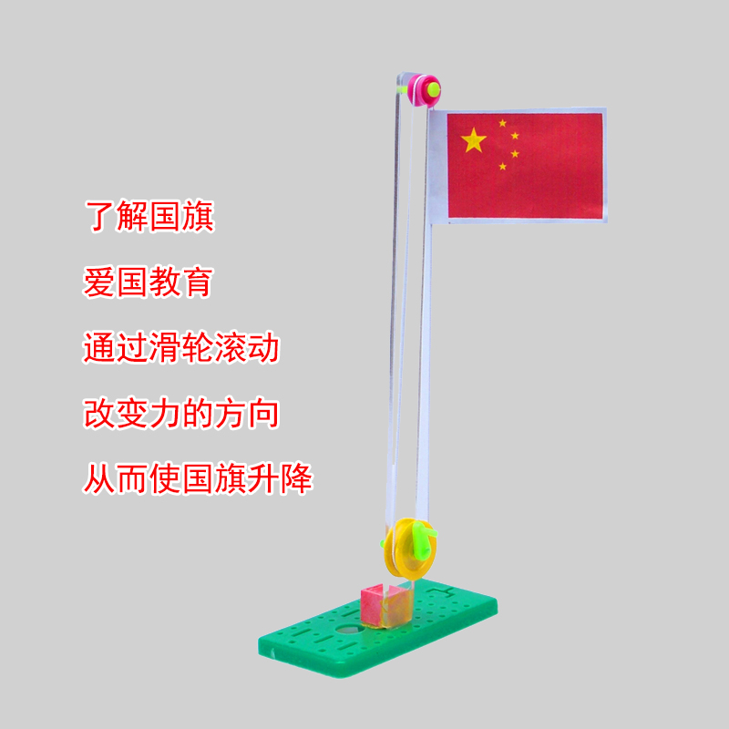 国旗升降台 大小滑轮组 科学实验科技小制作 儿童玩具幼儿园教具