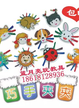 巧手夹夹乐给动物安胡子 儿童玩具 幼儿园手工制作材料七色花幼教