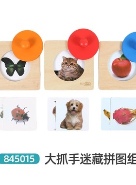 EDUcare 大抓手迷藏拼图组845015 儿童益智玩具0-3岁幼儿托育早教
