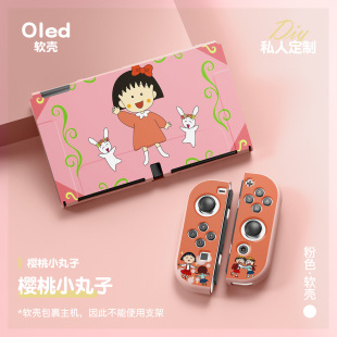 任天堂switch ns全包樱桃小丸子 oled软壳switch分体保护套续航版