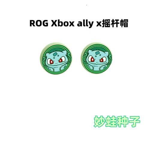 rogxbox摇杆帽保护套硅胶帽
