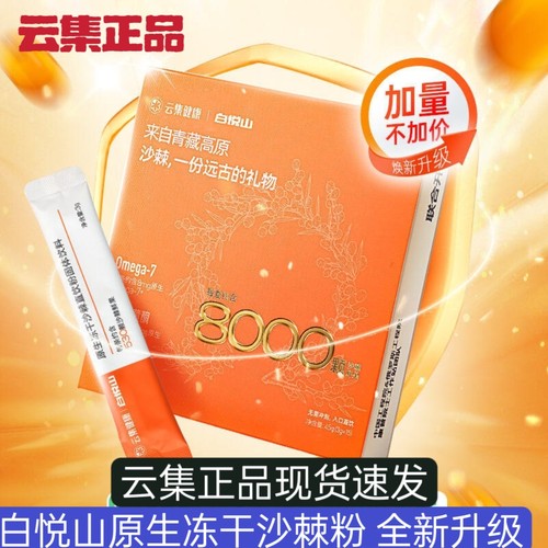 【3.0升级版】10月份新日期白悦山原生冻干沙棘粉 3gx15条/盒