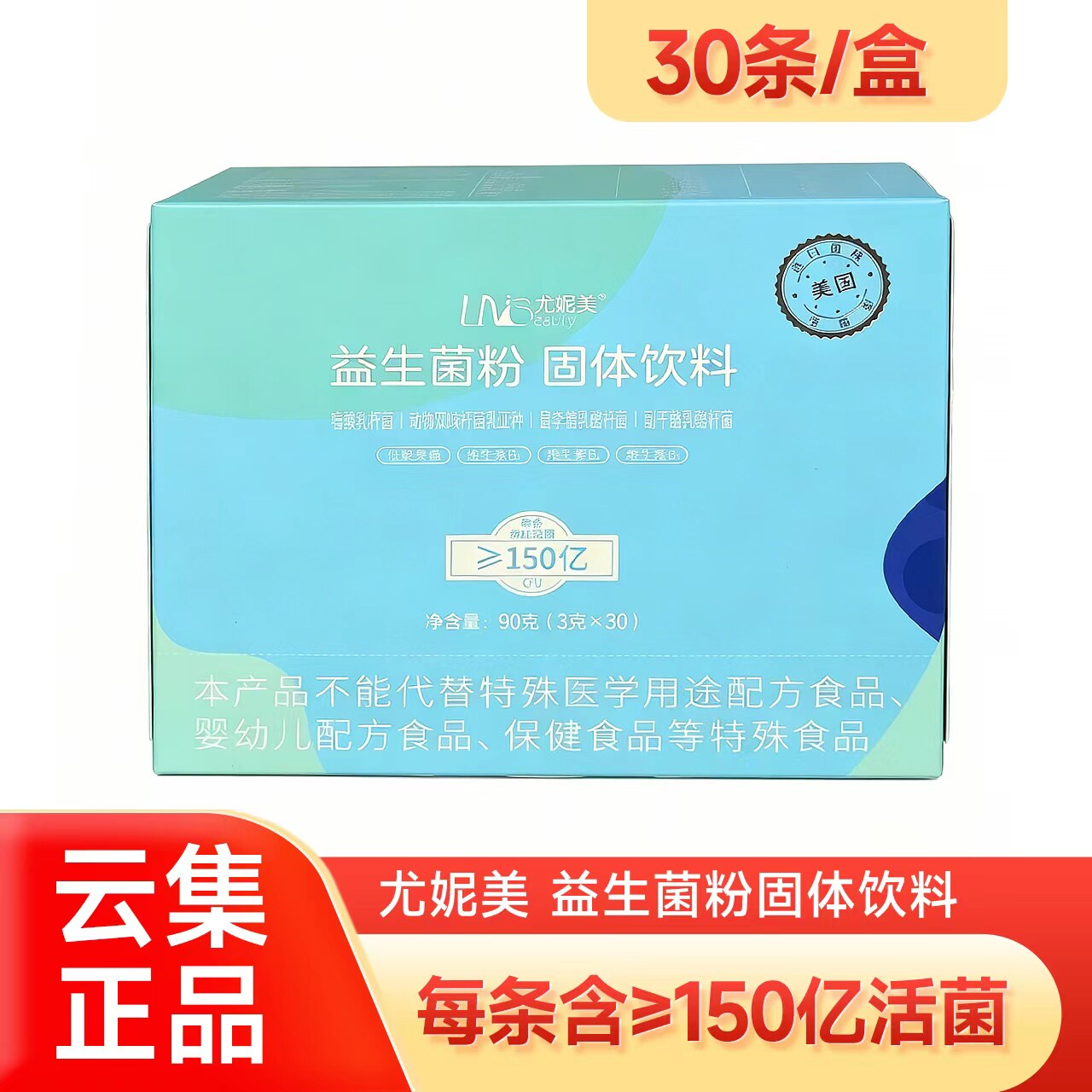 2026年3月新日期云集正品尤妮美益生菌粉固体饮料 30条/盒