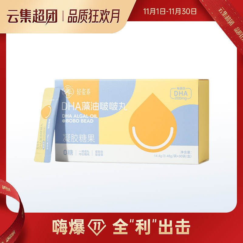 云集大悦正品轻姿养DHA藻油啵啵丸