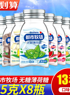 都市牧场无糖薄荷糖45g*8瓶装爽口含片约会清新口气糖果维C润喉糖