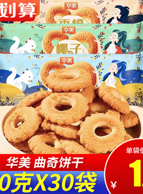 华美曲奇饼干60克牛奶味椰子香橙味早餐零食休闲充饥下午茶小吃
