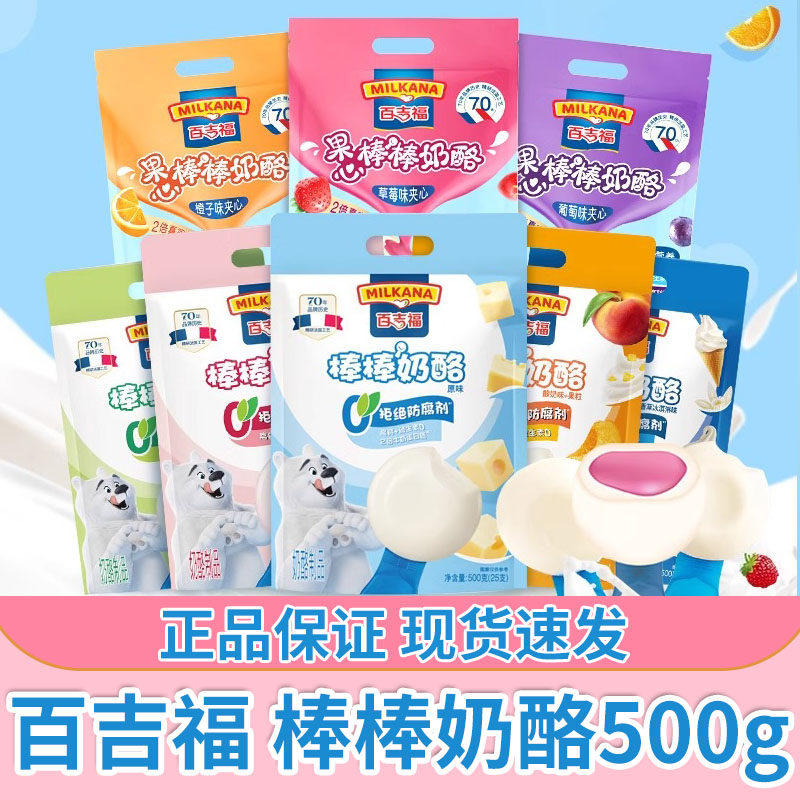 百吉福奶酪棒原味水果味500g儿童高钙零食健康营养即食干乳酪零食