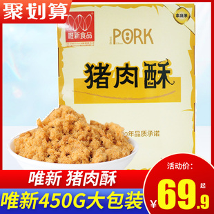 唯新猪肉酥 儿童节肉松450G袋装 早餐肉松肉粉松寿司原味