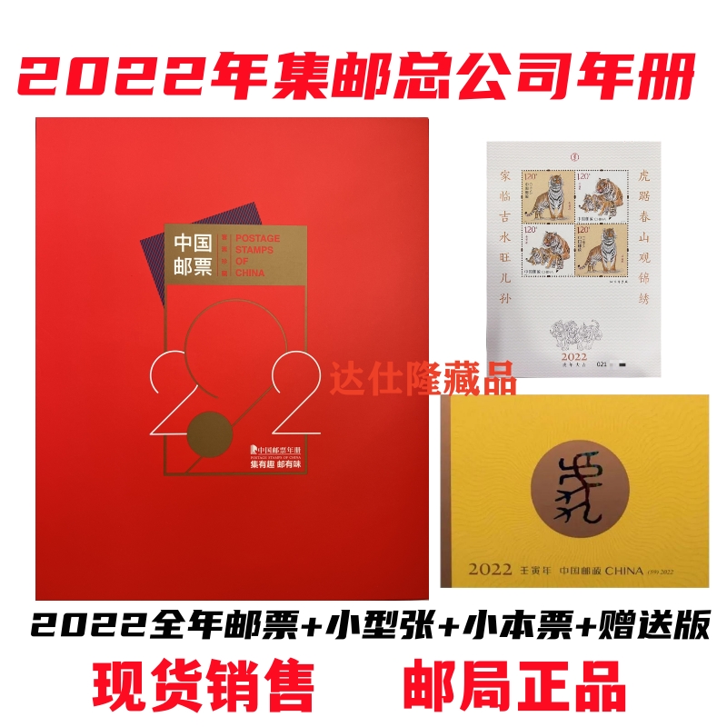 集邮总公司2022年邮票年册虎年份票全年套票小型张小本票和赠送版