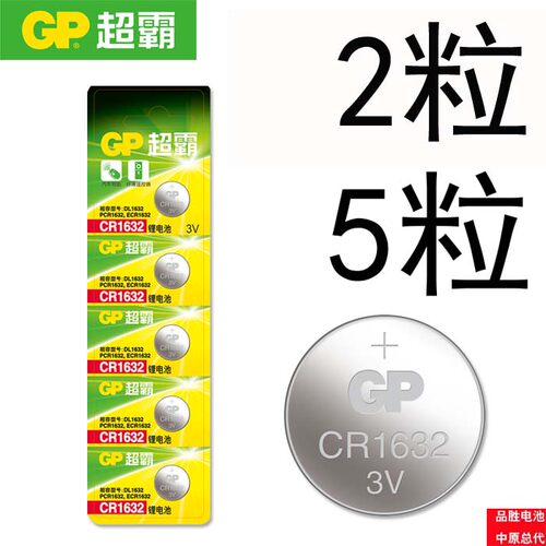 GP超霸纽扣电池3V  CR1632锂 适用丰田 比亚迪汽车 遥控器锁匙
