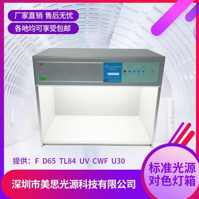 国际标准光源对色灯箱面料印刷印染系列D65 TL84 UV U30 35