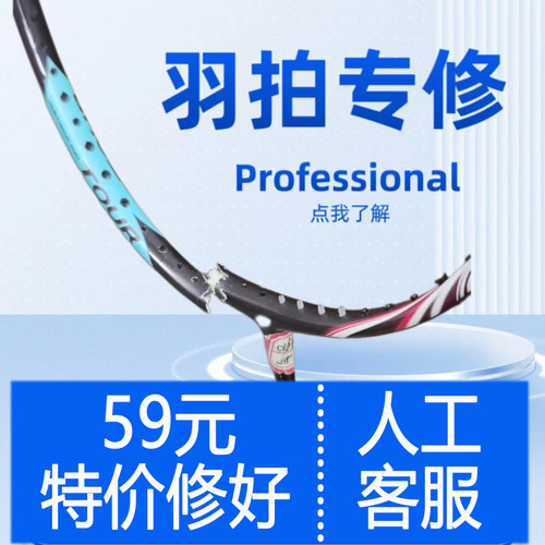 金牌修拍羽毛球拍断点修复28磅