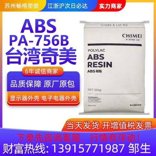 注塑级ABS 台湾奇美 PA-765B 阻燃ABS原料 高光泽电器外壳原料