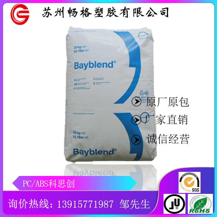 PC/ABS上海科思创（拜耳）FR3010-000000 注塑级阻燃 耐热