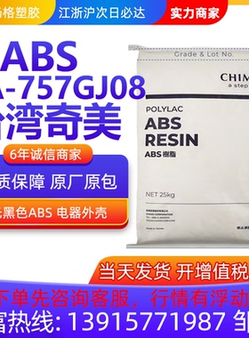 黑色高光ABS台湾奇美PA-757GJ08注塑级高刚高流动家电部件汽车部