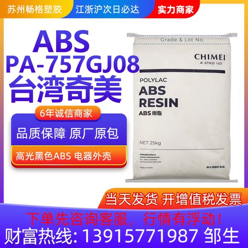 黑色高光ABS台湾奇美PA-757GJ08注塑级高刚高流动家电部件汽车部