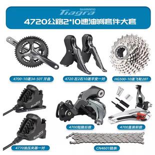 SHIMANO禧玛诺TIAGRA 4700 4720油碟公路车套件手变20速折叠车