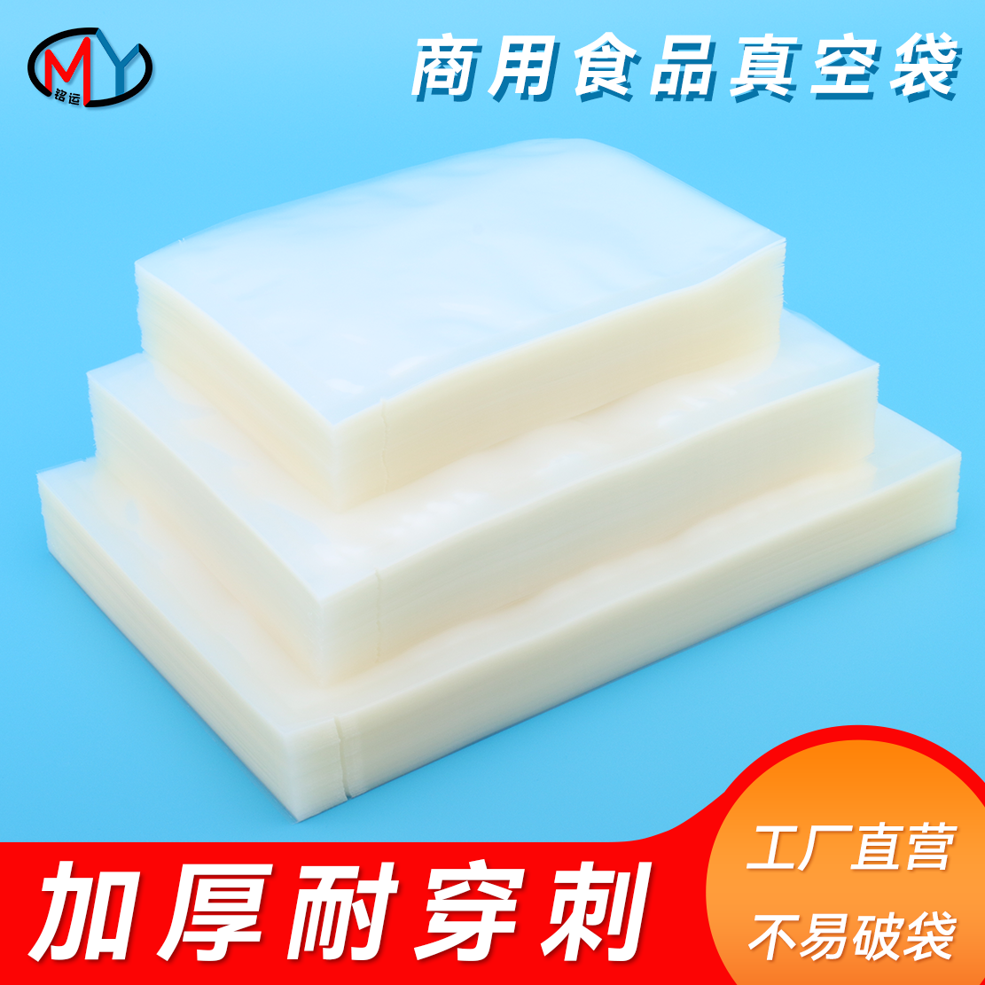 铭运牌18*25真空包装袋食品干货真空袋保鲜食品压缩一斤牛肉干装