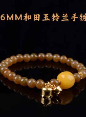 天然糖料和田玉铃兰手链蜜蜡转运珠生日礼物送爱人朋友