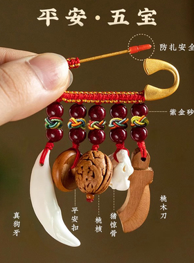 桃木别针宝宝孕妇外出门惊吓桃核挂件黑狗牙齿红绳婴儿防别针
