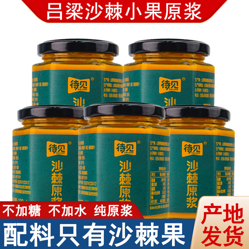 山西原浆沙棘果汁瓶装 不加糖吕梁待见纯鲜果生榨纯小果沙棘原汁